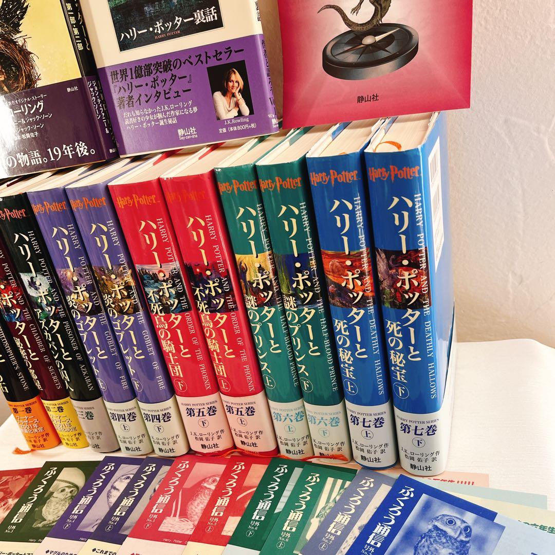 全帯 ハリーポッター 全巻 ＋ 呪いの子と裏話 （13巻分)ふくろう通信全　美品
