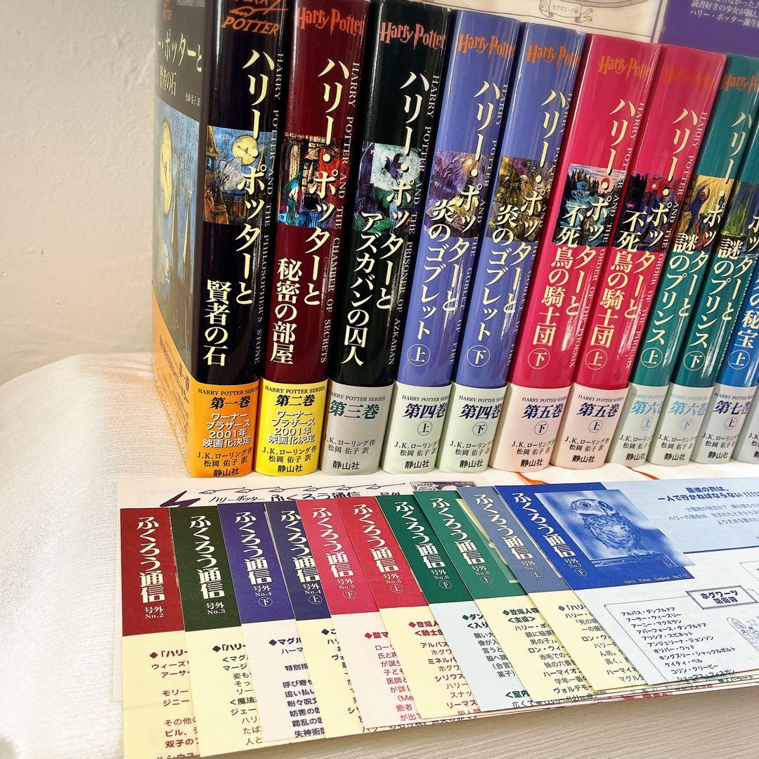 全帯 ハリーポッター 全巻 ＋ 呪いの子と裏話 （13巻分)ふくろう通信全　美品