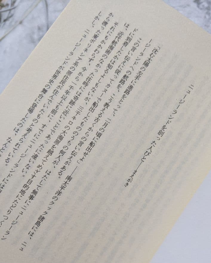 現代ニュージーランド―その歴史を創った人びと 地引嘉博