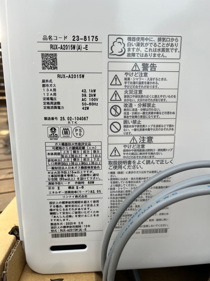 RUX-A2015W(A)-E 都市ガス リンナイ ガス給湯専用機