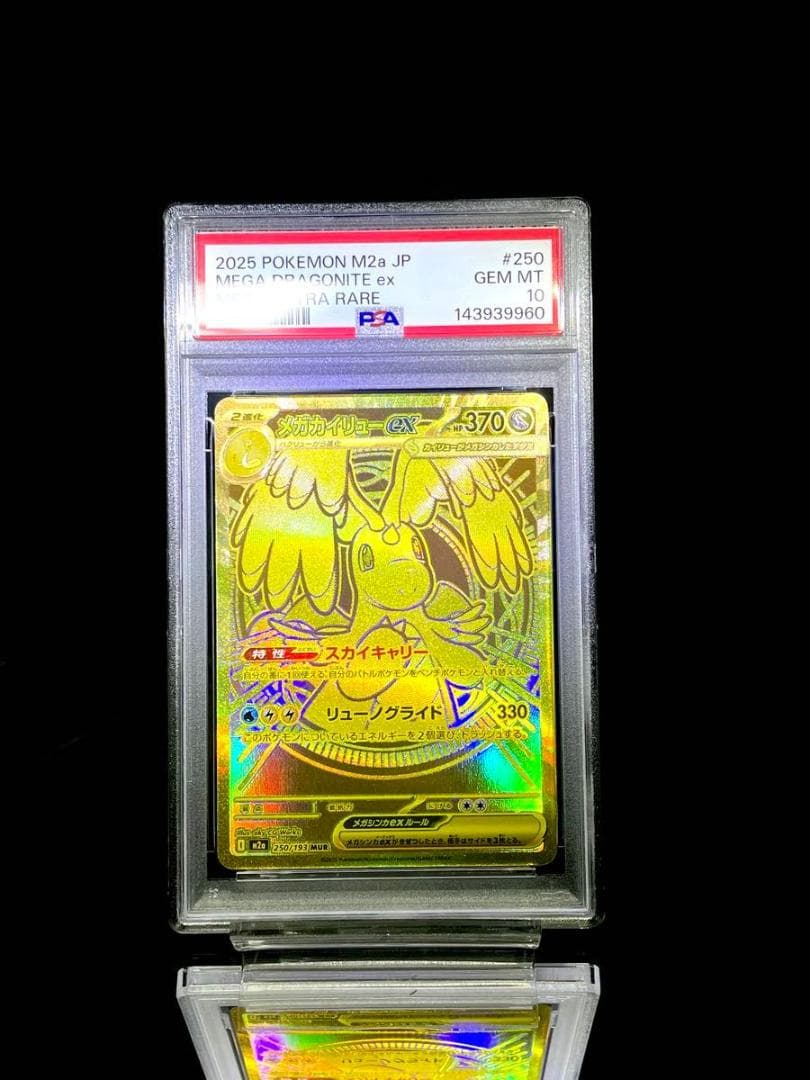 連番 PSA10 メガカイリューex SAR MUR MA MEGAドリームex