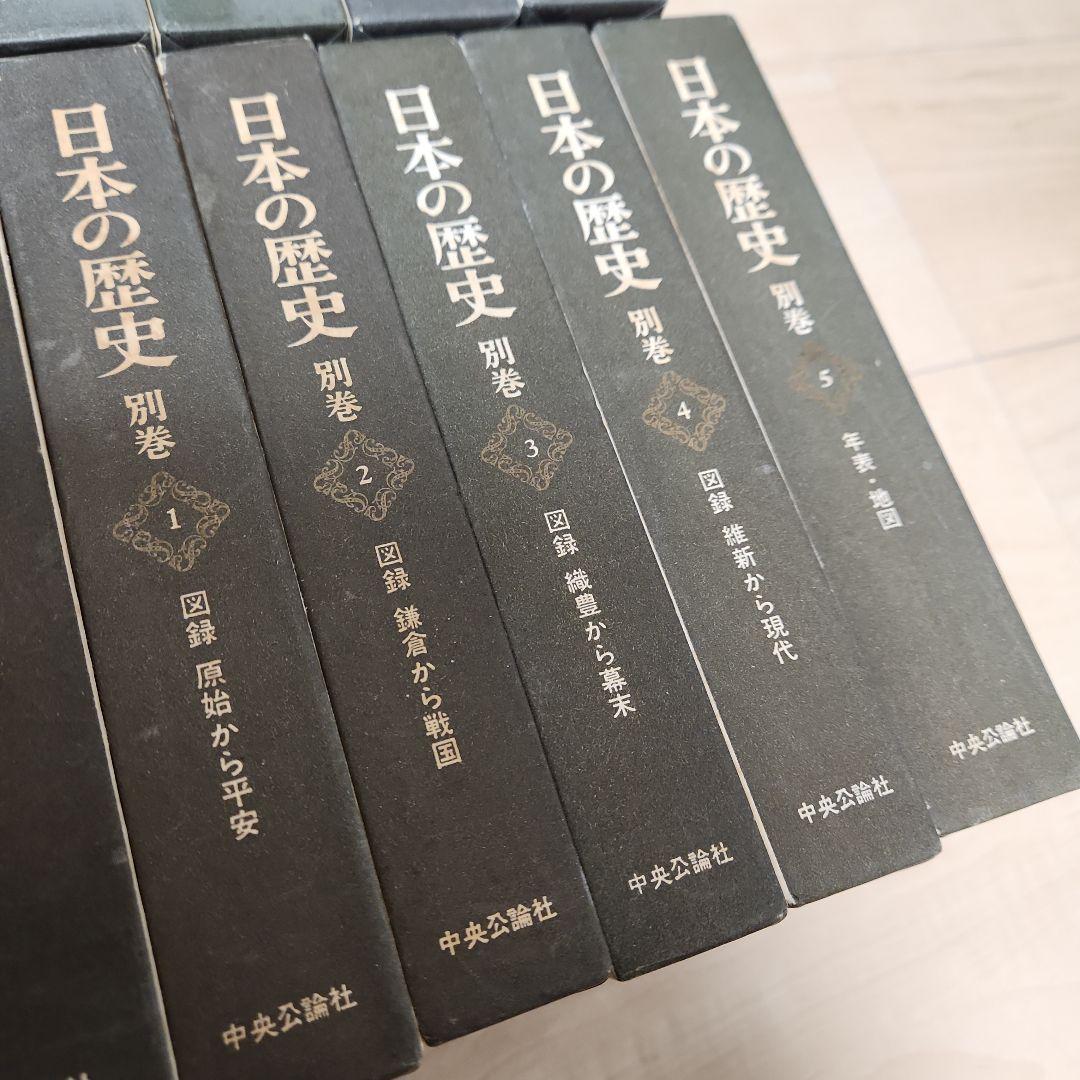 日本の歴史　中央公論社　1~26巻+別巻5巻　昭和40年　1965年　歴史書