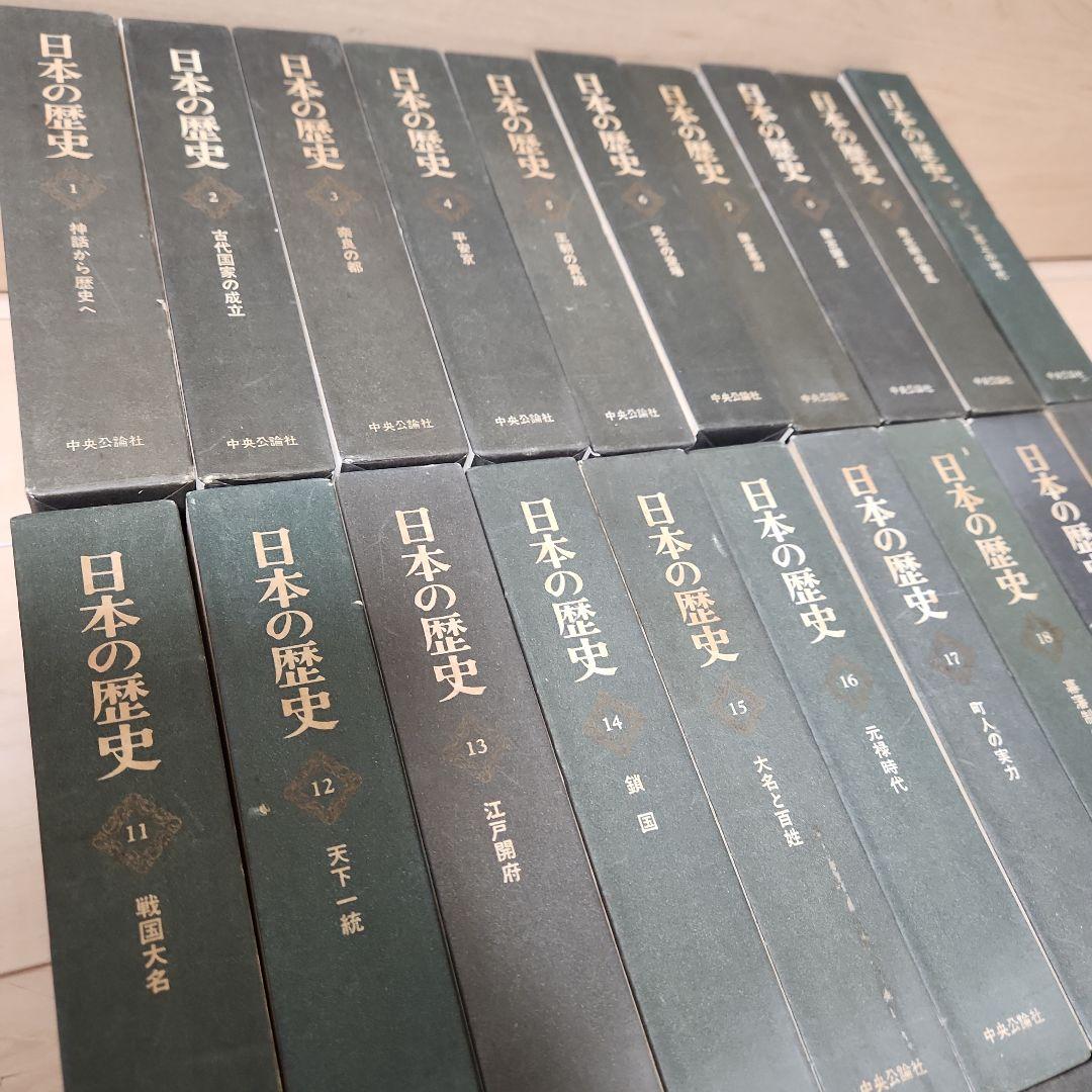 日本の歴史　中央公論社　1~26巻+別巻5巻　昭和40年　1965年　歴史書