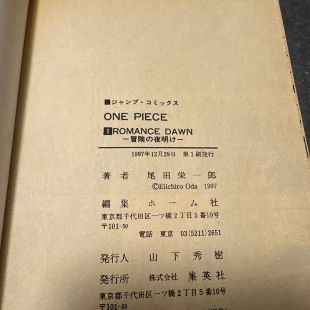 ONE PIECE 第1巻 初版 ワンピース 尾田栄一郎 少年ジャンプ 集英社