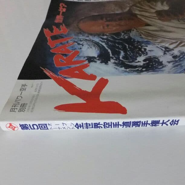 極真カラテ　第5回(1991)全世界空手道選手権大会　トーナメント表