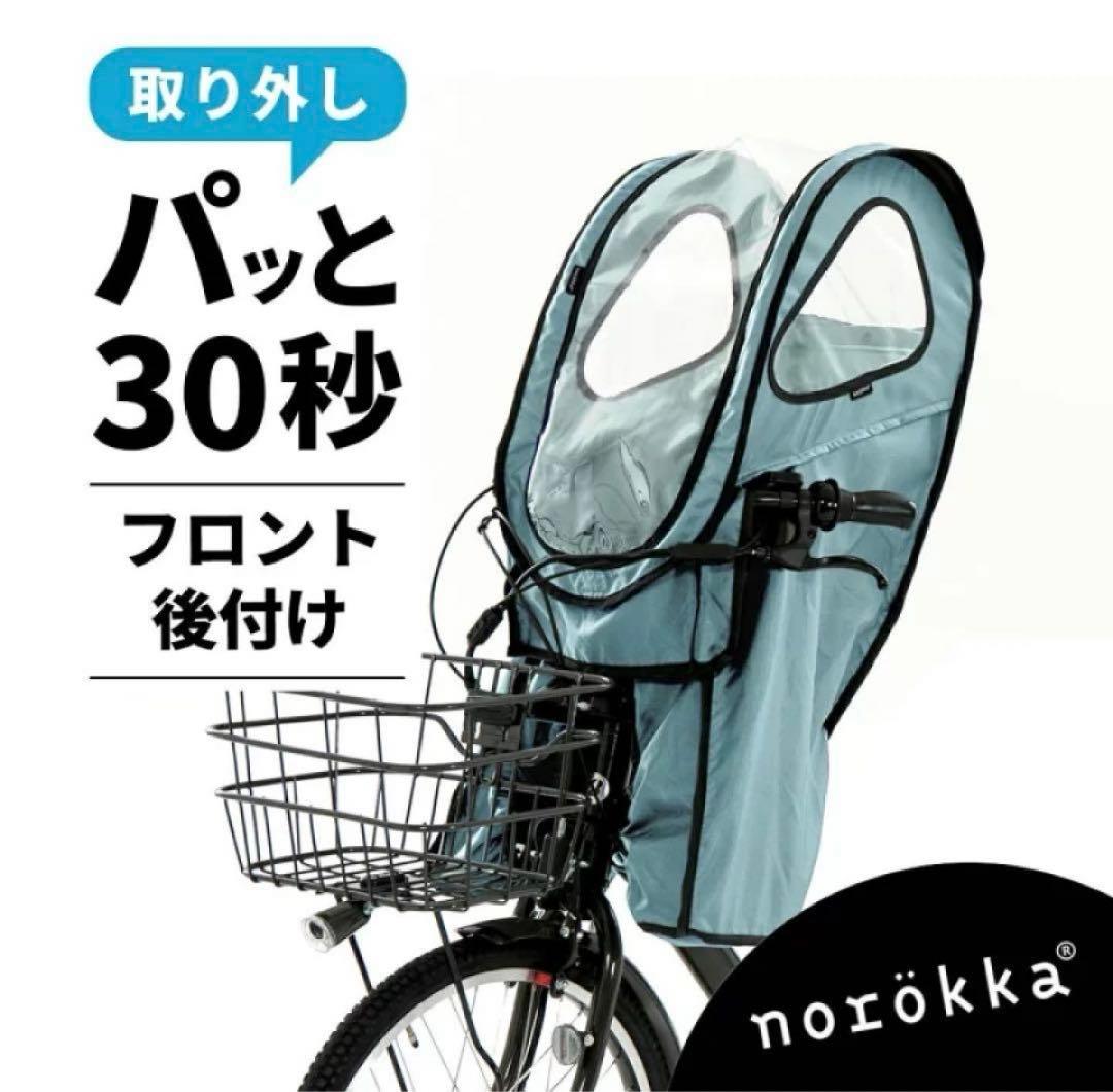 ノロッカ レインカバー 前乗せ 電動自転車 子供