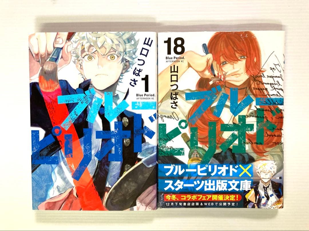 ブルーピリオド 1〜18巻
