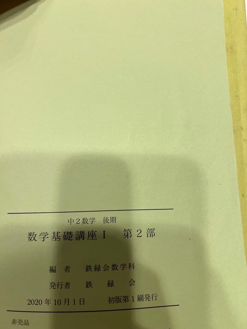 鉄緑会　数学基礎講座I 第1部第2部