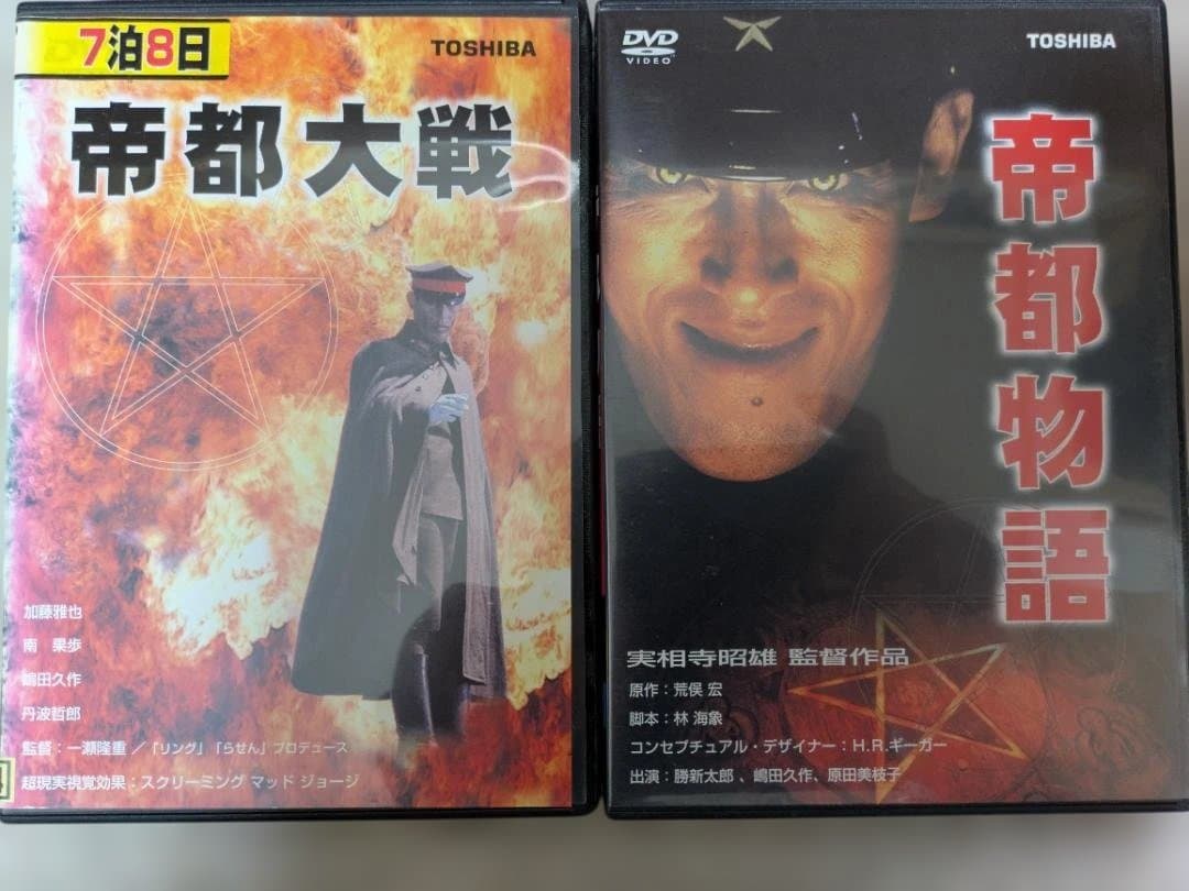 帝都物語 帝都大戦 DVD 2本セット 荒俣宏