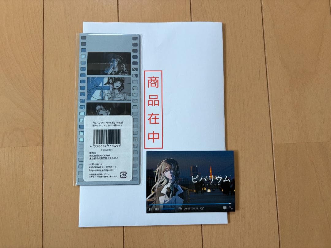 ビバリウム Adoと私 特装版の特典　箔押しクリアしおり3種セット