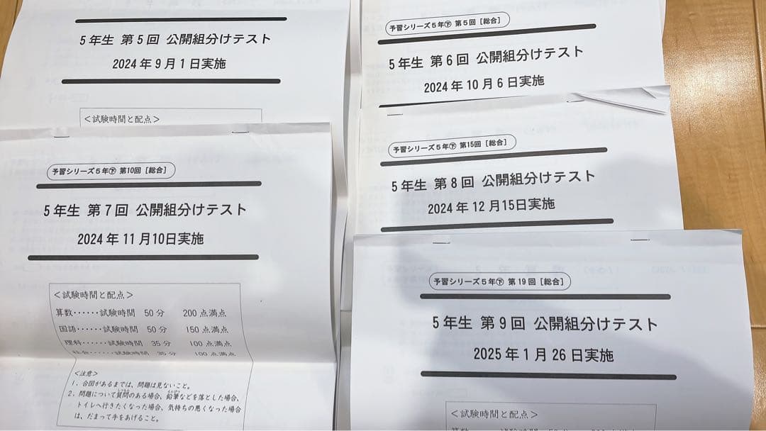 【5年生】公開組分けテスト 全9回分 四谷大塚　早稲田アカデミー2024年原本