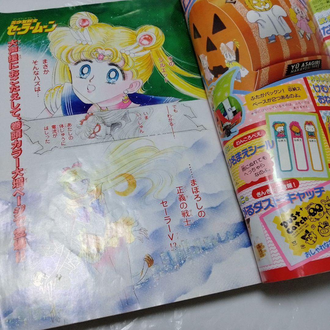 なかよし 1992.9 美少女戦士 セーラームーン 表紙＆巻頭カラ42 武内直子