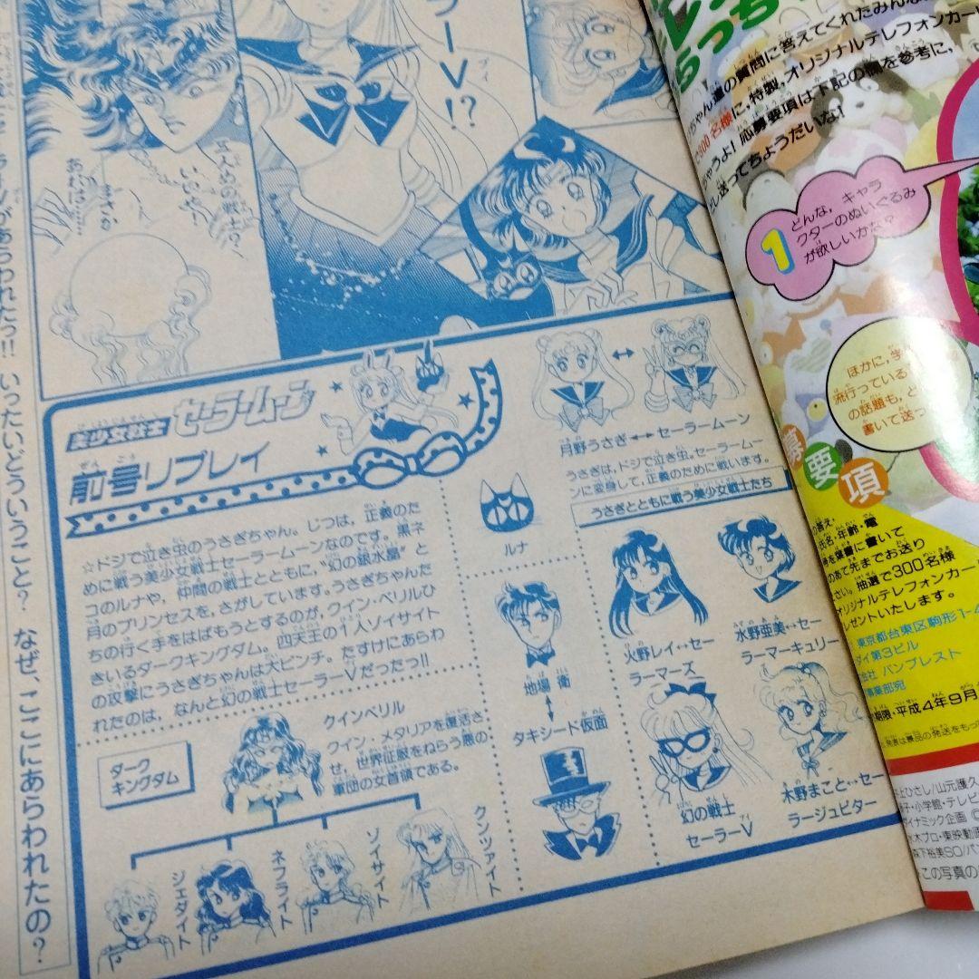 なかよし 1992.9 美少女戦士 セーラームーン 表紙＆巻頭カラ42 武内直子