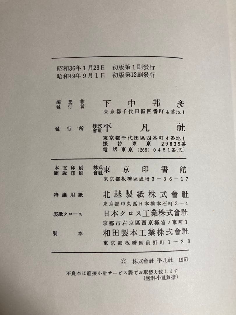 平凡社　書道全集②　第15〜26巻　別巻1.2