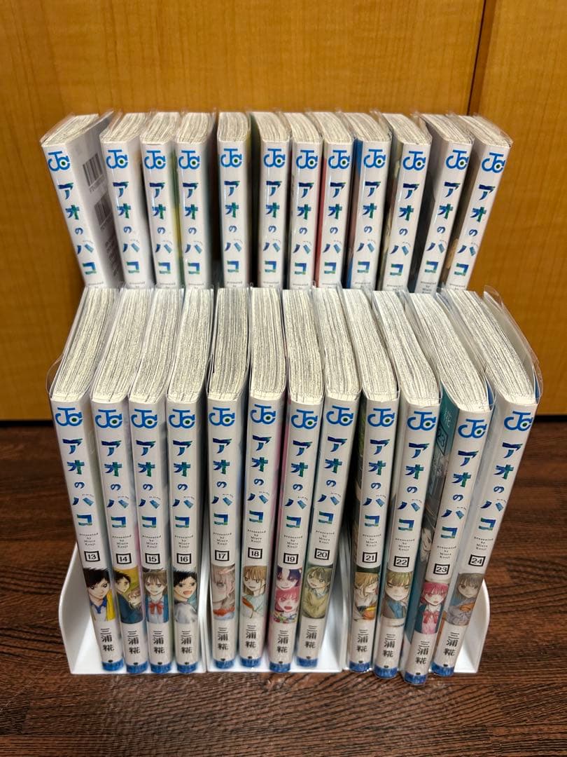 アオのハコ 全24巻セット 三浦糀