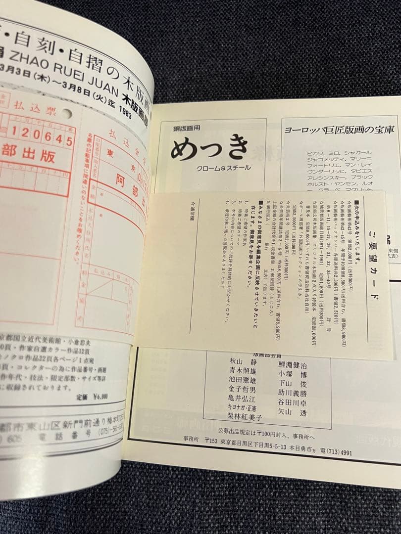 版画芸術 41号1983春 師井公二オリジナル版画付 希少 アート本　デザイン