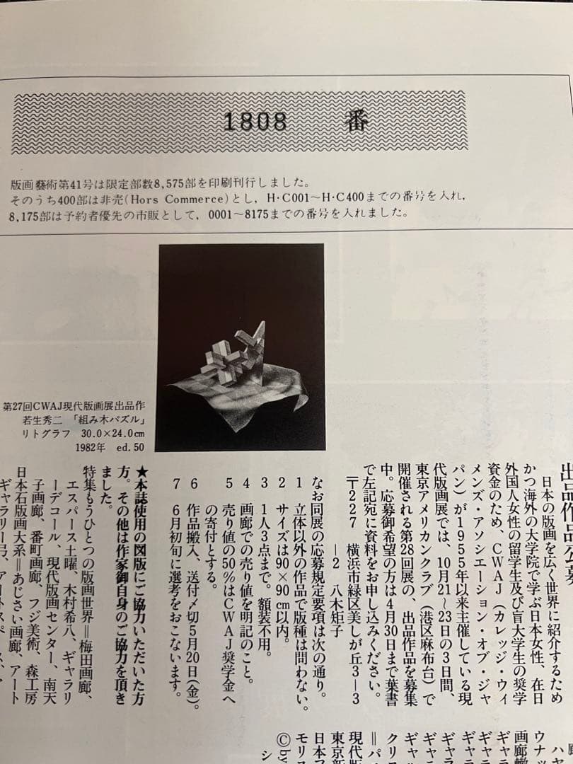 版画芸術 41号1983春 師井公二オリジナル版画付 希少 アート本　デザイン