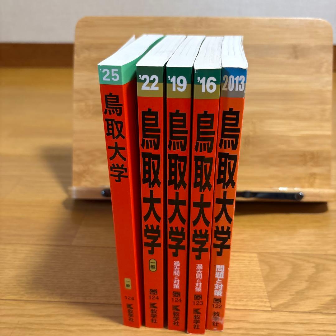 赤本 鳥取大学　2013/2016/2019/2022/2025☆14年 医学部