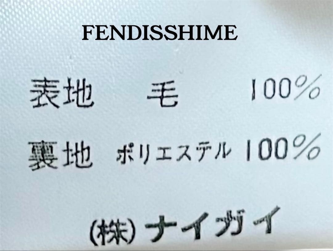 【希少】FENDISSIME イタリア製 ウール100% ロングコート