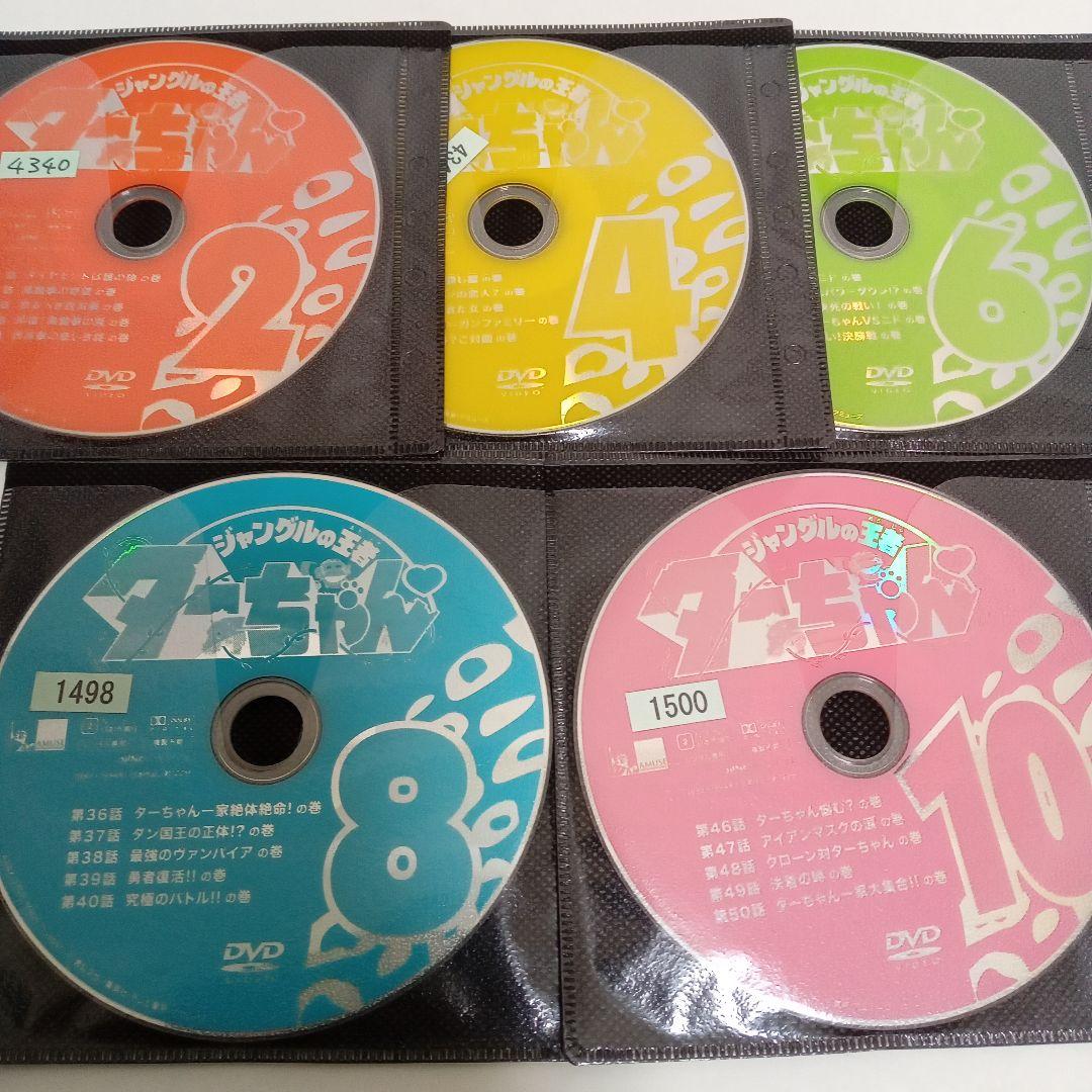 ジャングルの王者　ターちゃん　アニメ　レンタル落ち　ＤＶＤ　全１０巻セット