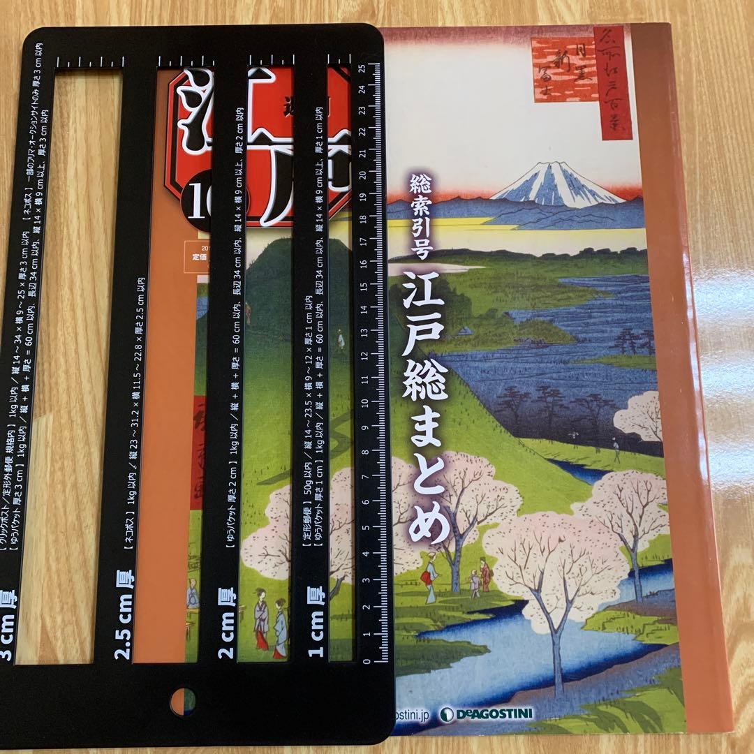 ディアゴスティーニ　週刊江戸　全101 セット