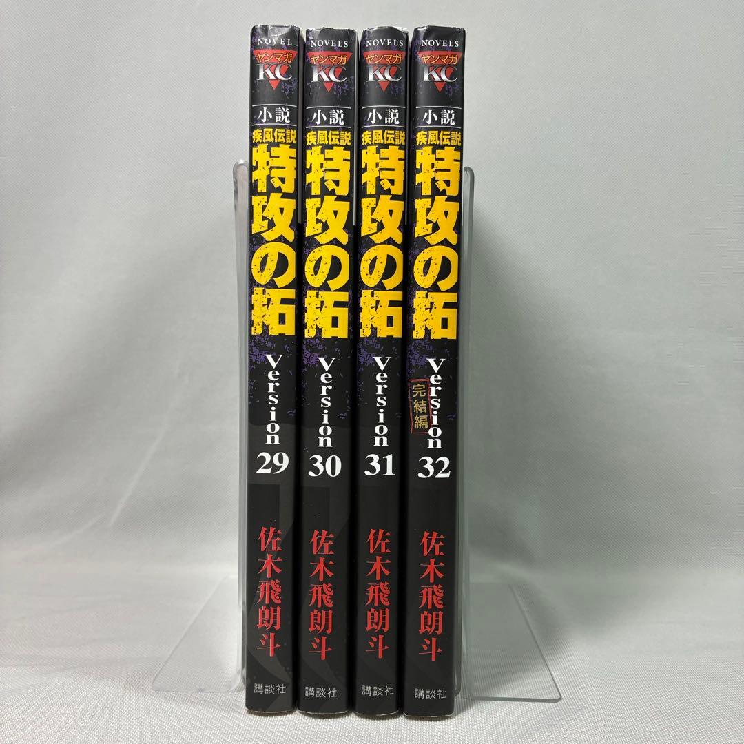 小説 疾風伝説 特攻の拓 29 30 31 32 完結編