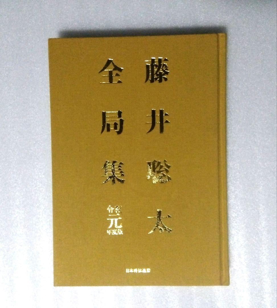 藤井聡太全局集 令和元年度版