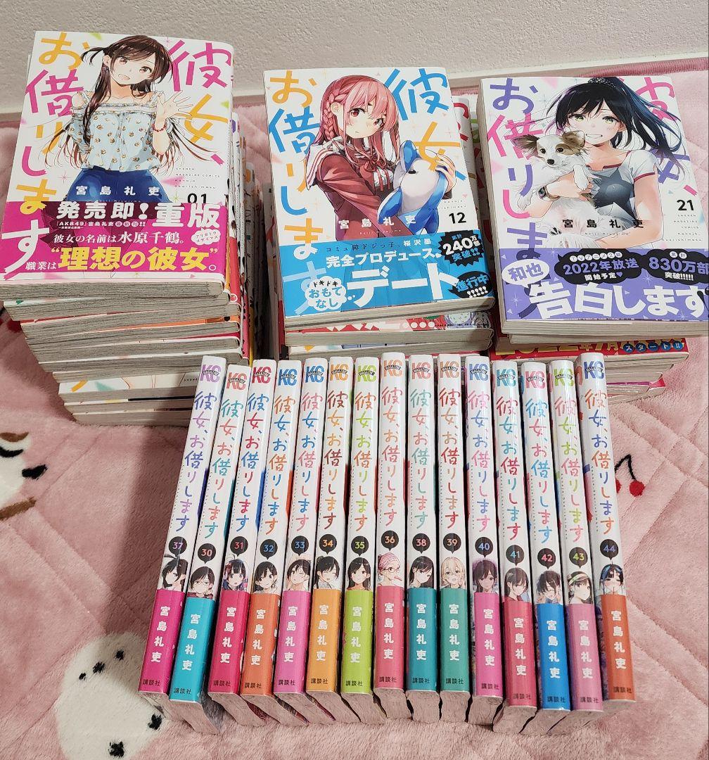 彼女、お借りします 44巻