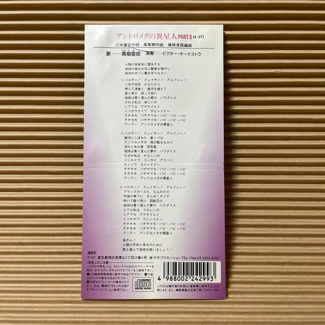 あおきあい アンドロメダの異星人 PARTⅡ 8cm cd珍盤 激レア 青樹亜依