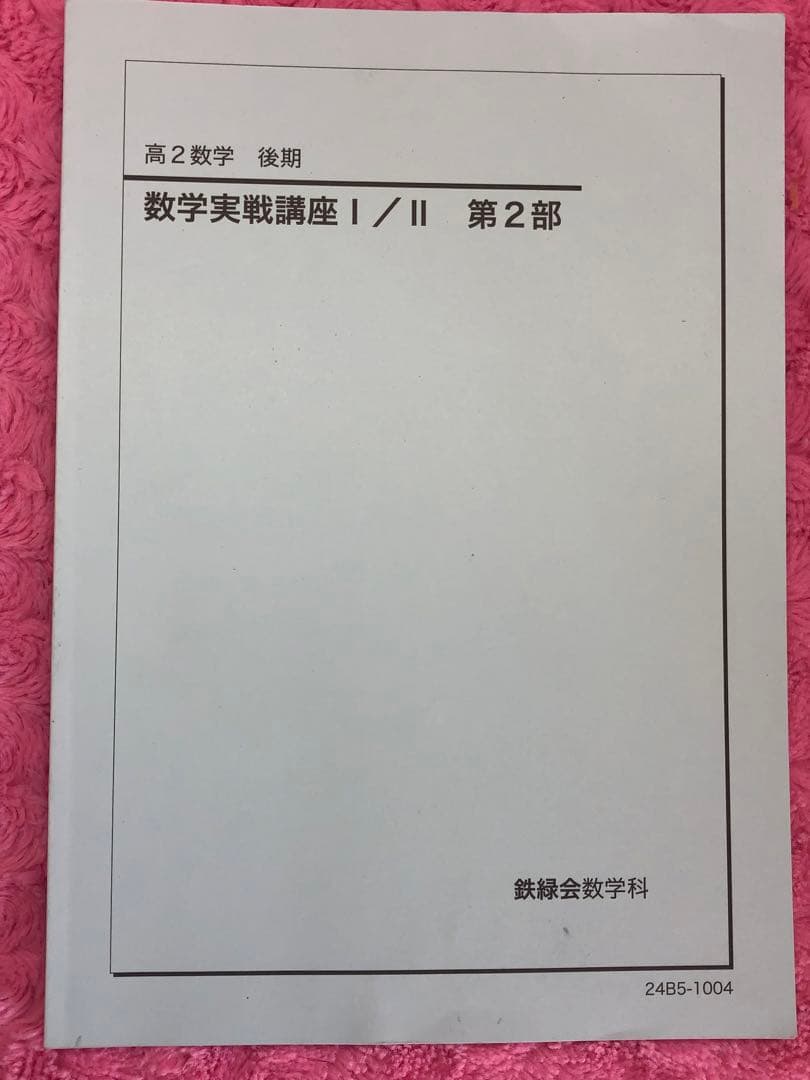 鉄緑会　2024年　高2 数学実戦講座 I/II 全4冊セット　例題・練習解答付
