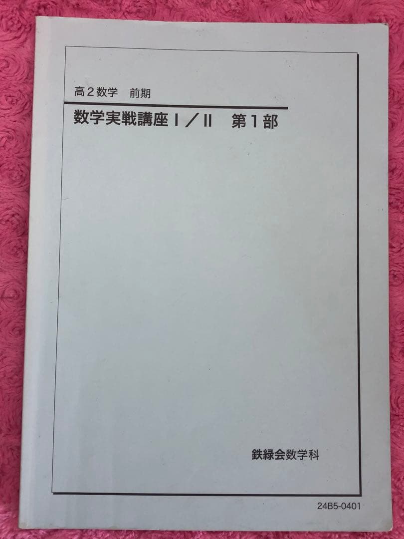 鉄緑会　2024年　高2 数学実戦講座 I/II 全4冊セット　例題・練習解答付