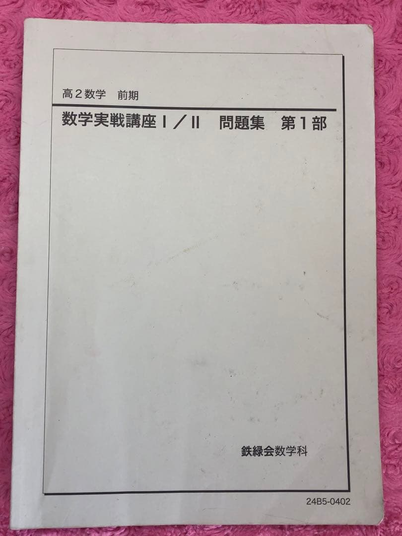 鉄緑会　2024年　高2 数学実戦講座 I/II 全4冊セット　例題・練習解答付