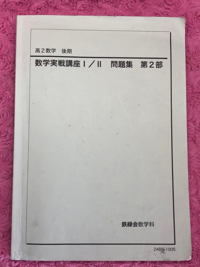 鉄緑会　2024年　高2 数学実戦講座 I/II 全4冊セット　例題・練習解答付