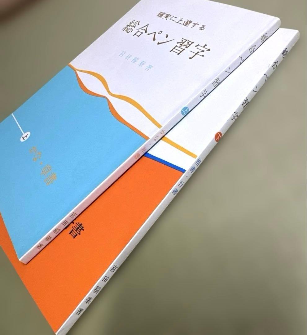 【超希少・入手困難】総合ペン習字 上下巻セット 宮田稲華 著