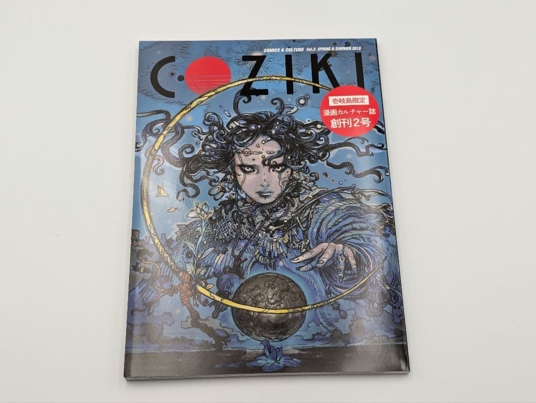 壱岐島限定 COZIKI 漫画カルチャー誌1 2 3号 全巻セット
