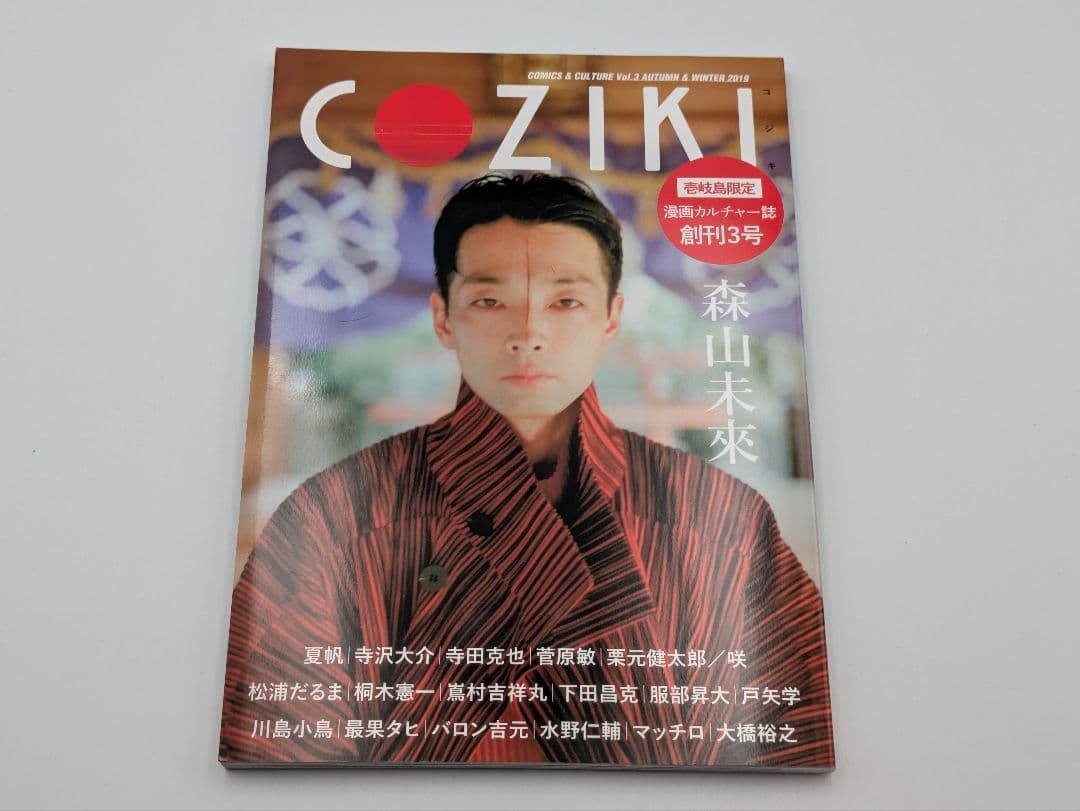 壱岐島限定 COZIKI 漫画カルチャー誌1 2 3号 全巻セット