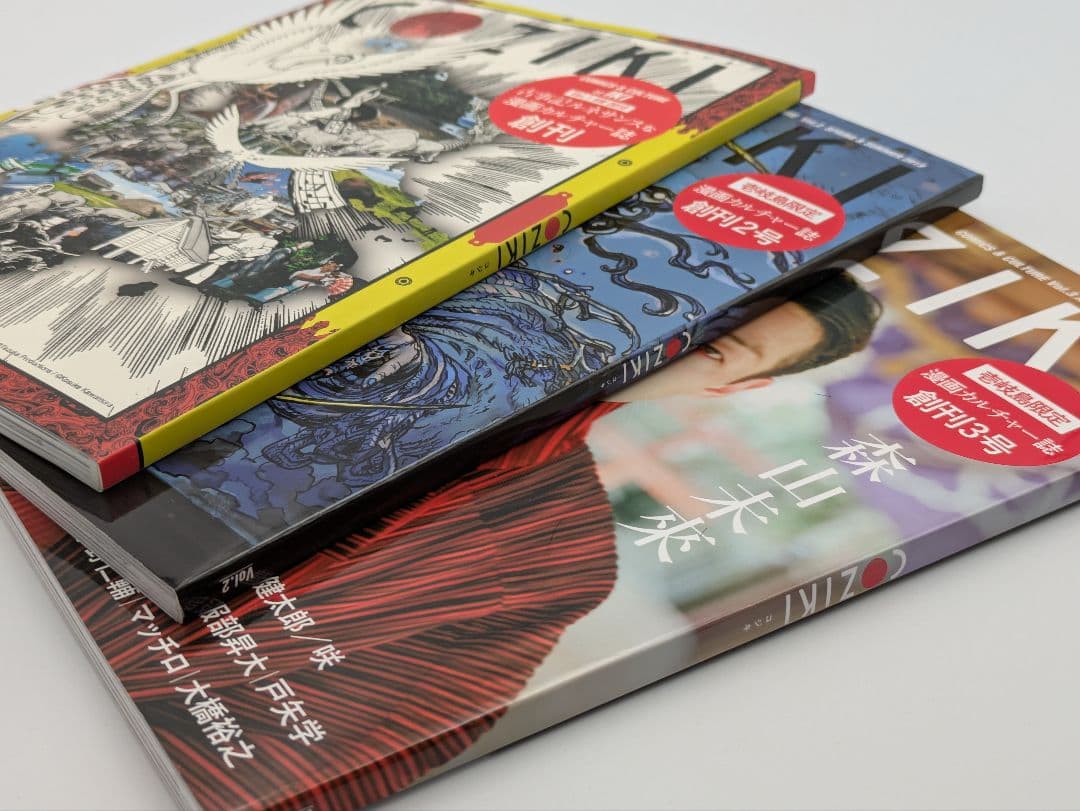 壱岐島限定 COZIKI 漫画カルチャー誌1 2 3号 全巻セット
