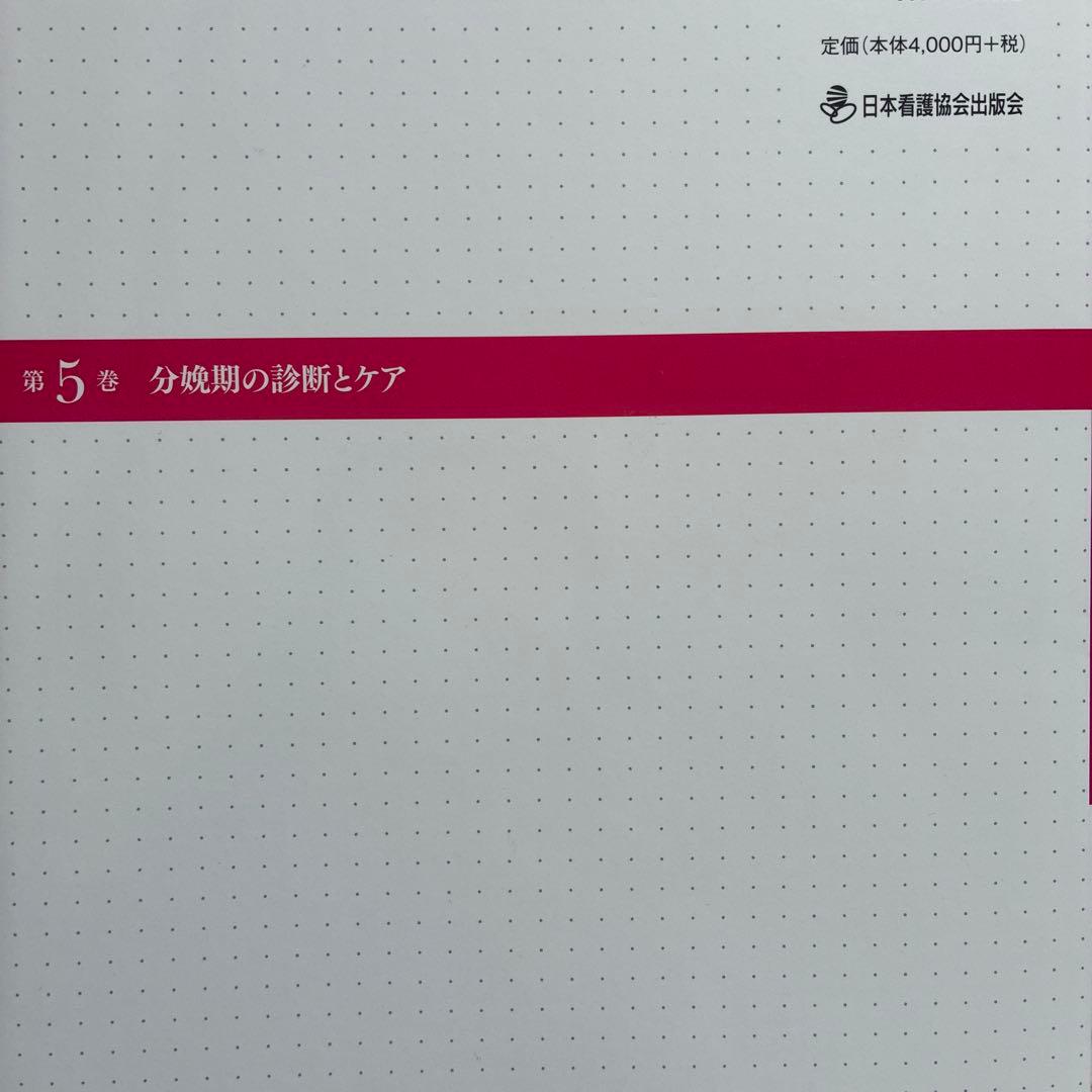 助産師基礎教育テキスト第4〜7巻　まとめ売りorバラ売り