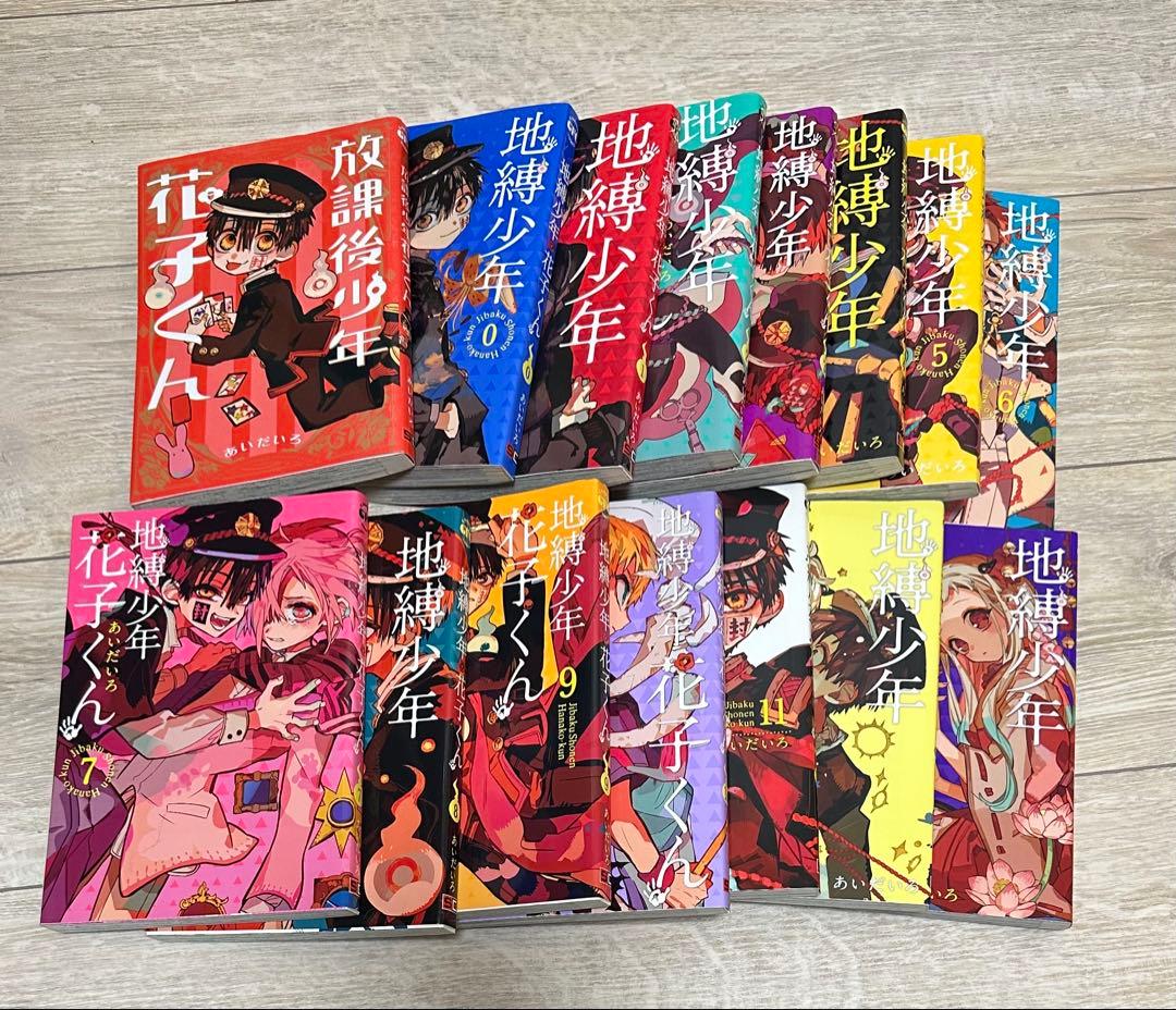 地縛少年花子くん あいだいろ 漫画15巻セット(地縛少年花子くん+0話~13話）