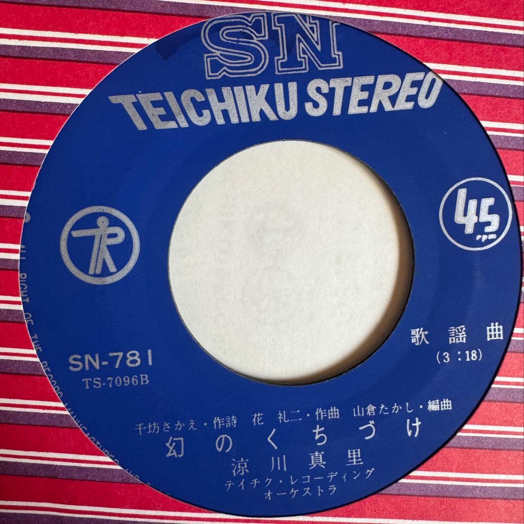 涼川真里 こんなにこんなに愛してる 7インチレコード