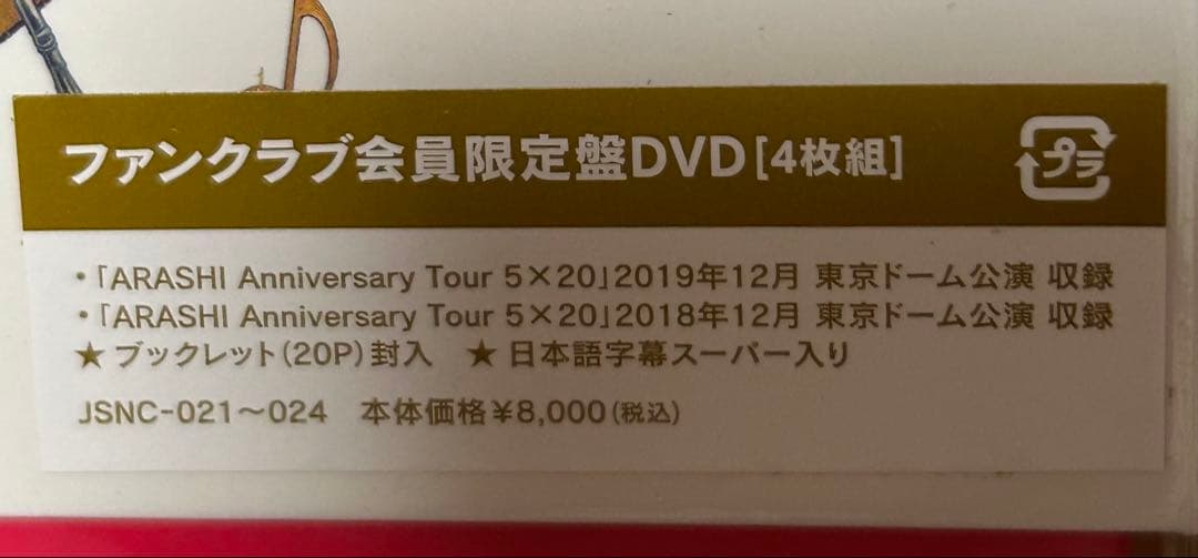 嵐 5×20 ファンクラブ会員限定盤DVD4枚組