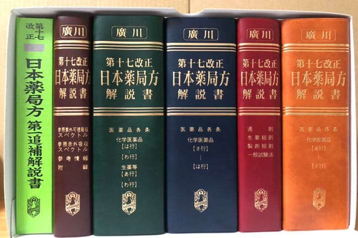 廣川 第十七改正 日本薬局方解説書【学生版】(5冊＋第一追補解説書)