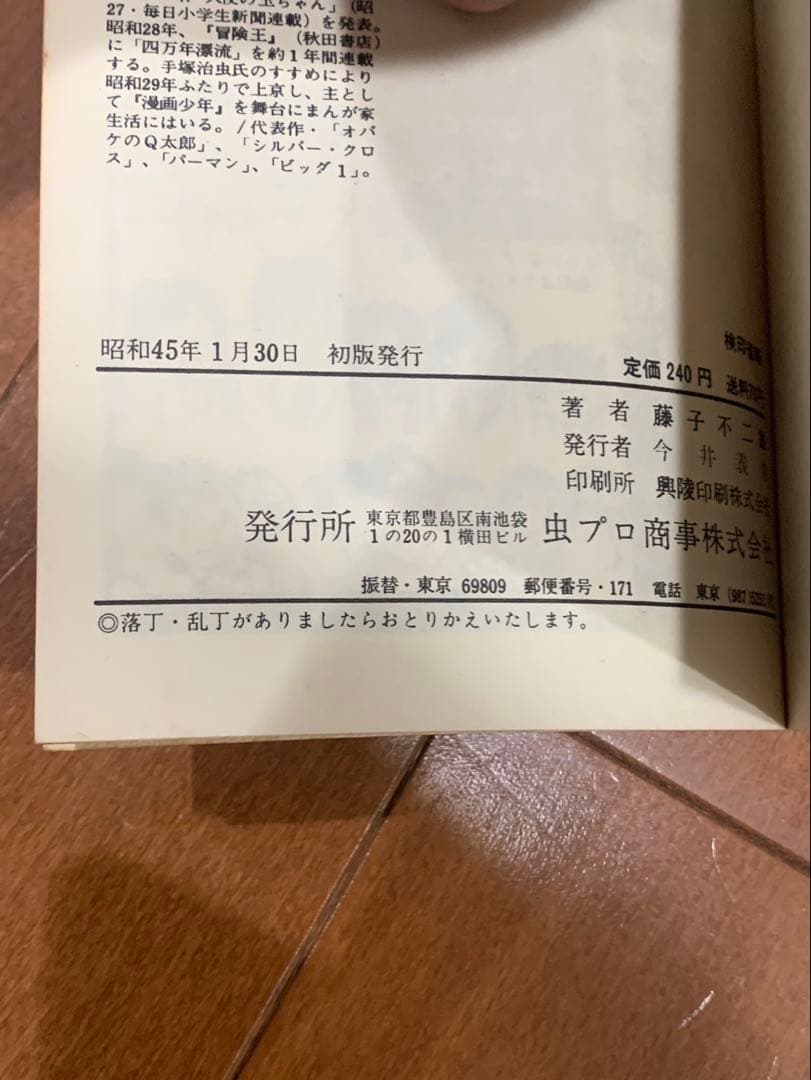 オバケのＱ太郎　7巻初版　藤子不二雄　虫コミックス　非貸本