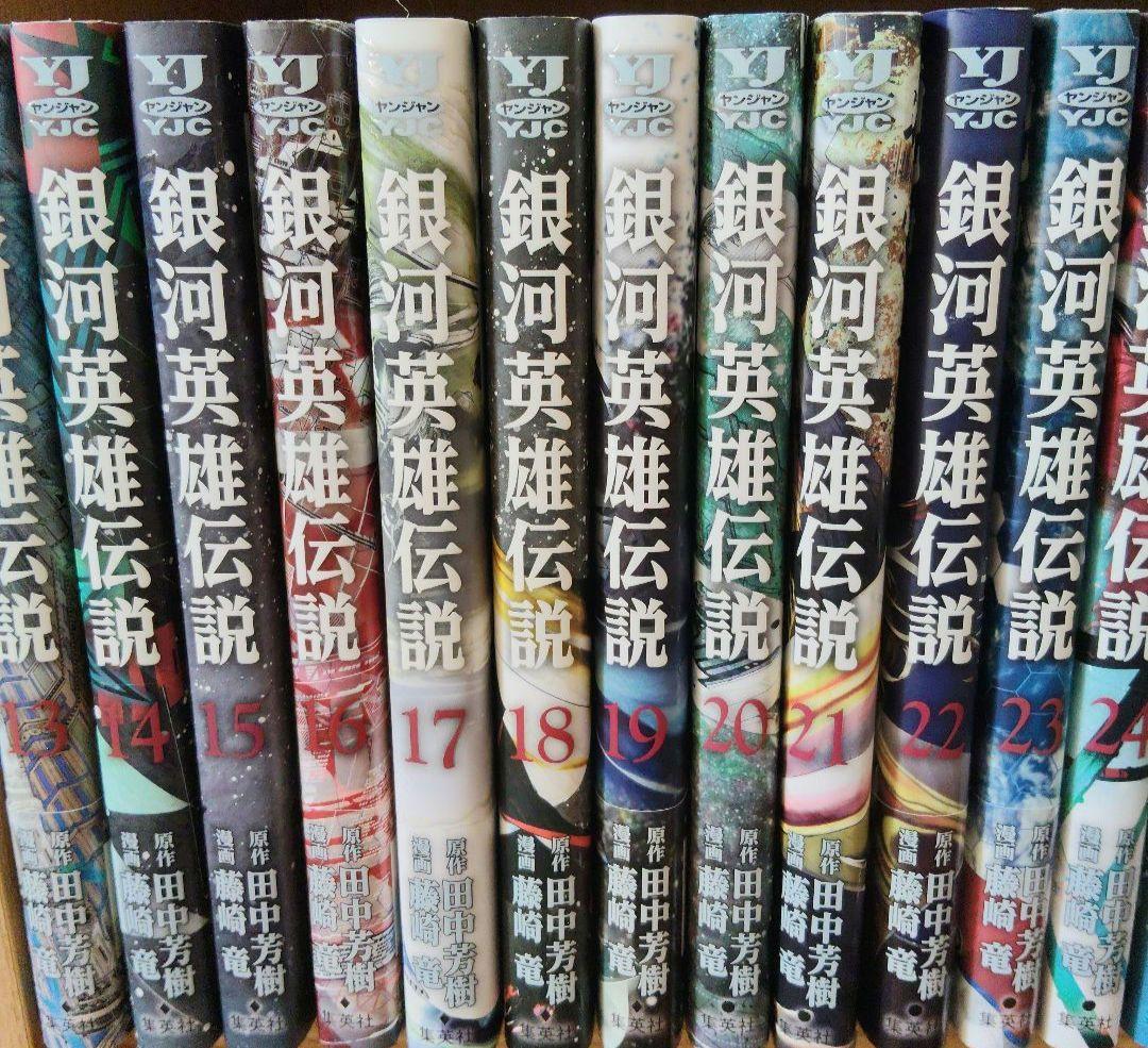 【全巻初版】銀河英雄伝説 全巻セット