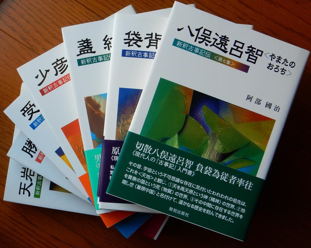 新釈古事記伝＜全７巻＞ 阿部國治 栗山要 編 致知出版社
