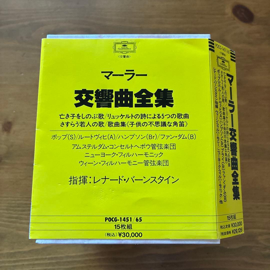 レナード・バーンスタイン　グラモフォン盤マーラー交響曲全集　15CD