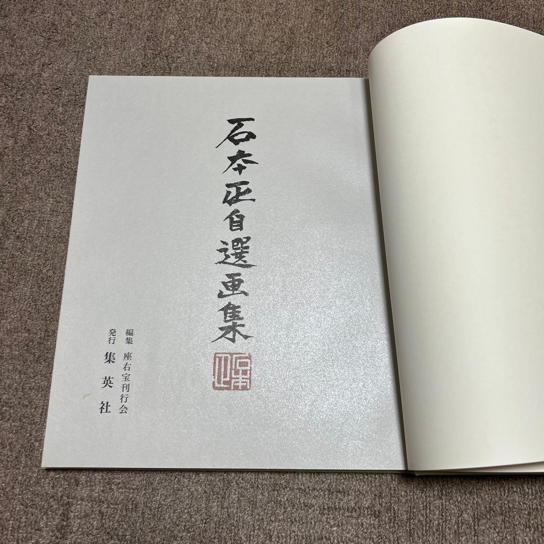 石本正自選画集　集英社　限定1450部　裸婦素描付き