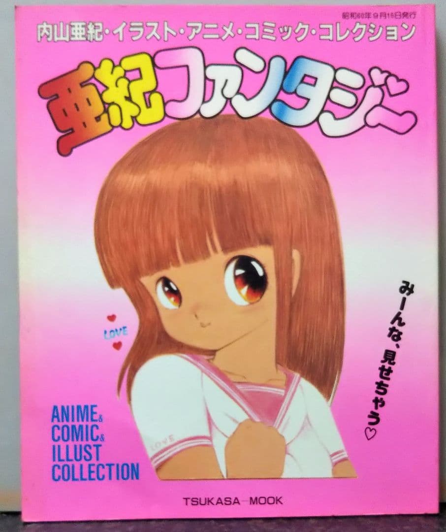 司書房 内山亜紀イラスト アニメ コミック コレクション