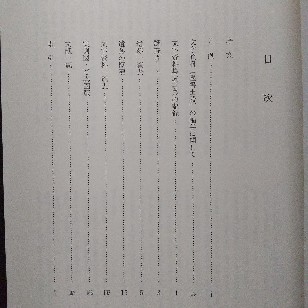 石川県出土文字資料集成（古代の文字史料を集積した貴重な本）