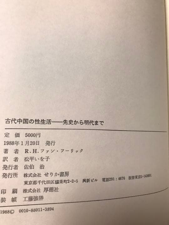 古代中国の性生活　先史から明代まで　R.H.ファン・フーリック　未読美本